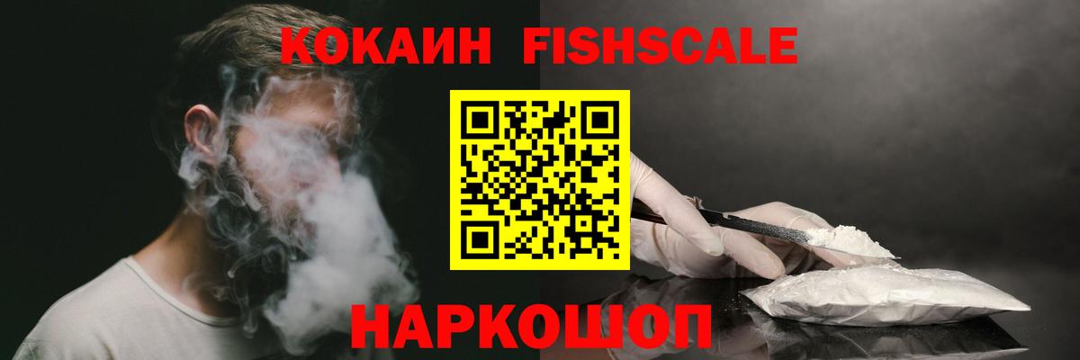 КОКАИН Fish Scale  Кокаин Fish Scale  Глазов  Вход с VPN 